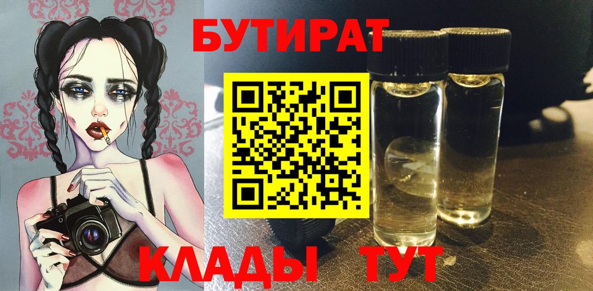 Бутират бутандиол  Вход с VPN  Михайловка 